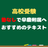 高校受験 塾なしで早慶附属