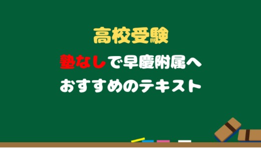 【高校受験】塾なしで早慶付属高校を目指す人におすすめのテキスト