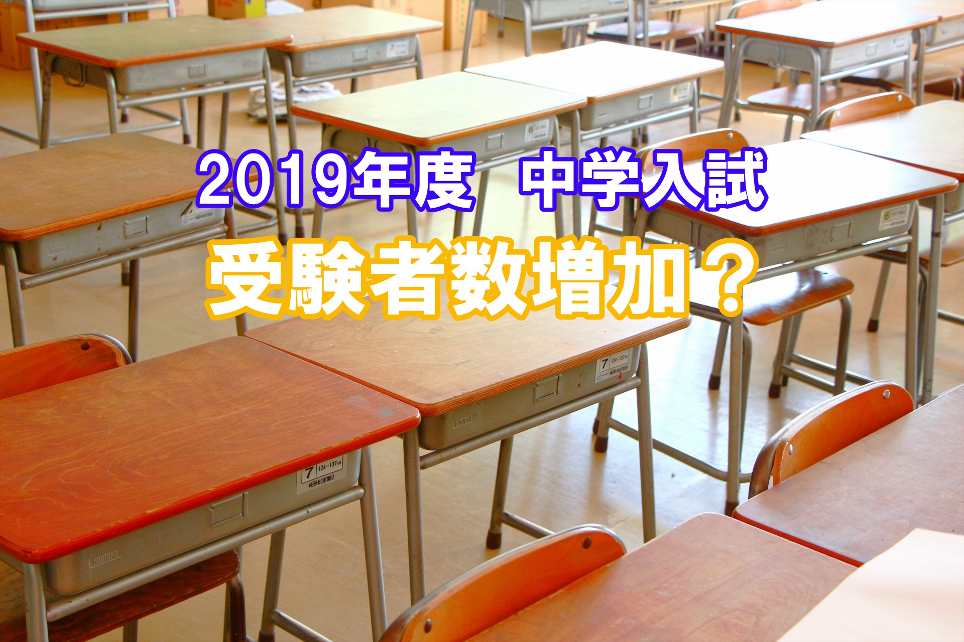 2019年度 中学入試