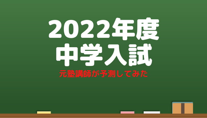 2022年度 中学入試
