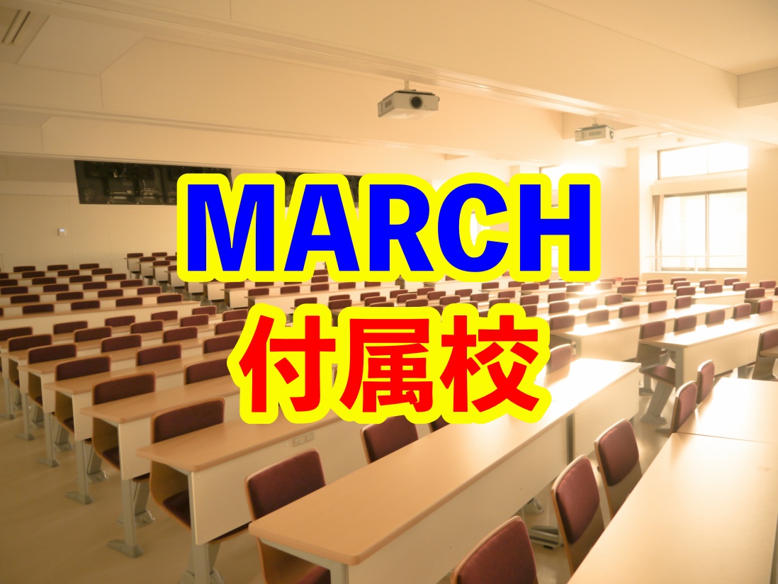 MARCH付属校