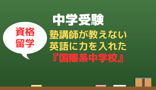 【中学受験】塾講師が教えないおすすめの英語に力入れた国際系中学校