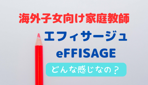 海外在住の小・中学生におすすめのオンライン家庭教師eFFISAGE